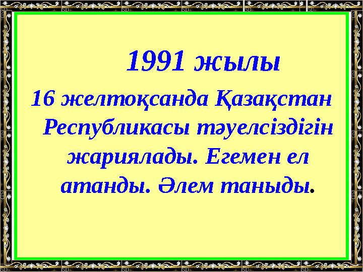 1991 жылы 16 желтоқсанда Қазақстан Республикасы тәуелсіздігін жариялады. Егемен ел атанды. Әлем таныды.