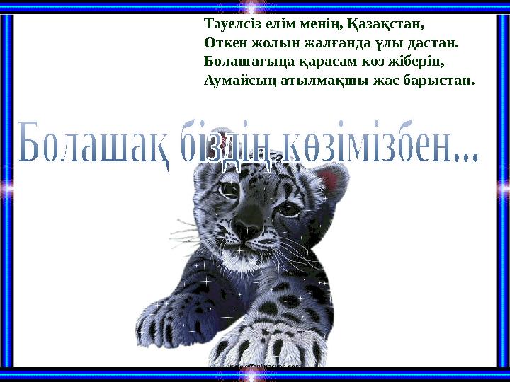 Тәуелсіз елім менің, Қазақстан, Өткен жолын жалғанда ұлы дастан. Болашағыңа қарасам көз жіберіп, Аумайсың атылмақшы жас барыстан