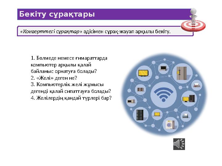 Бекіту сұрақтары «Конверттегі сұрақтар» әдісімен сұрақ-жауап арқылы бекіту. 1. Бөлмеде немесе ғимараттарда компьютер арқылы қа