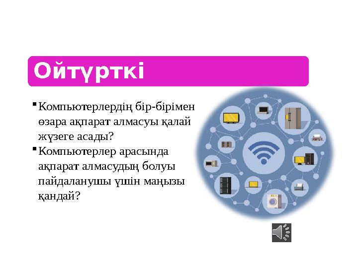 Компьютерлердің бір-бірімен өзара ақпарат алмасуы қалай жүзеге асады? Компьютерлер арасында ақпарат алмасудың болуы пайдал
