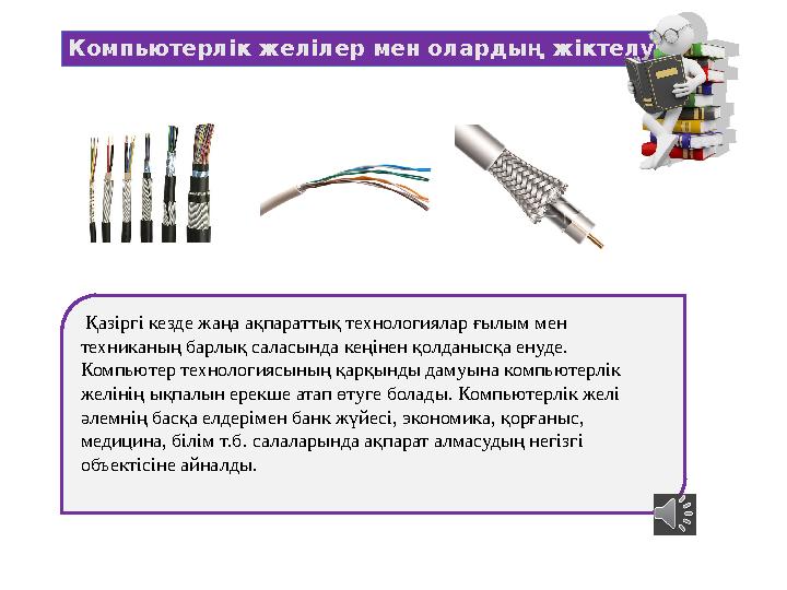 Қазіргі кезде жаңа ақпараттық технологиялар ғылым мен техниканың барлық саласында кеңінен қолданысқа енуде. Компьютер техноло