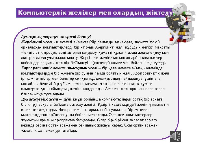 Аумақтық таралуына қарай бөлінуі Жергілікті желі - шектеулі аймақта (бір бөлмеде, мекемеде, зауытта т.с.с.) орналасқан компьюте