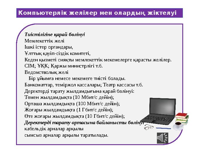 Компьютерлік желілер мен олардың жіктелуі Тиістілігіне қарай бөлінуі Мемлекеттік желі Ішкі істер органдары, Ұлттық қауіп-сіздік