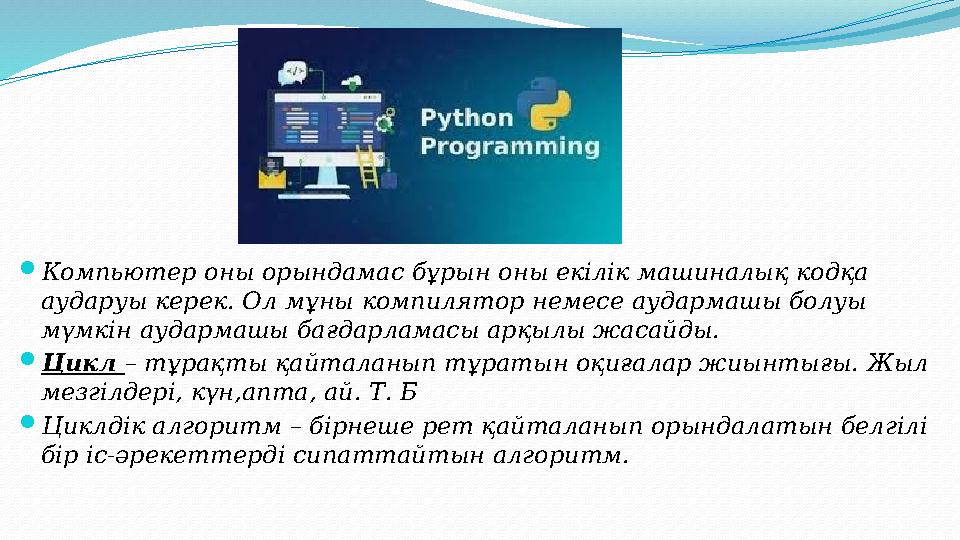 Компьютер оны орындамас бұрын оны екілік машиналық кодқа аударуы керек. Ол мұны компилятор немесе аудармашы болуы мүмкін ауда