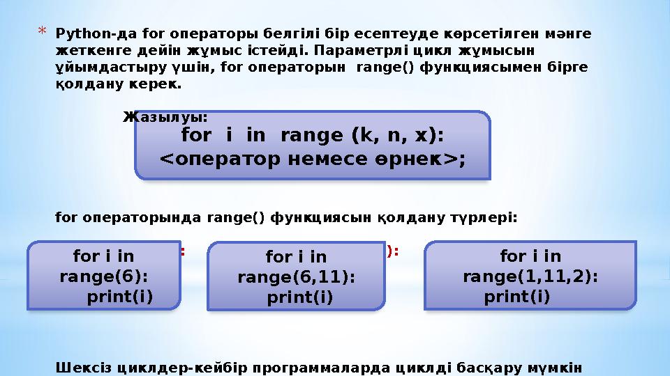 for i in range (k, n, x): <оператор немесе өрнек >; *Python-да for операторы белгілі бір есептеуде көрсетілген мәнге жеткен