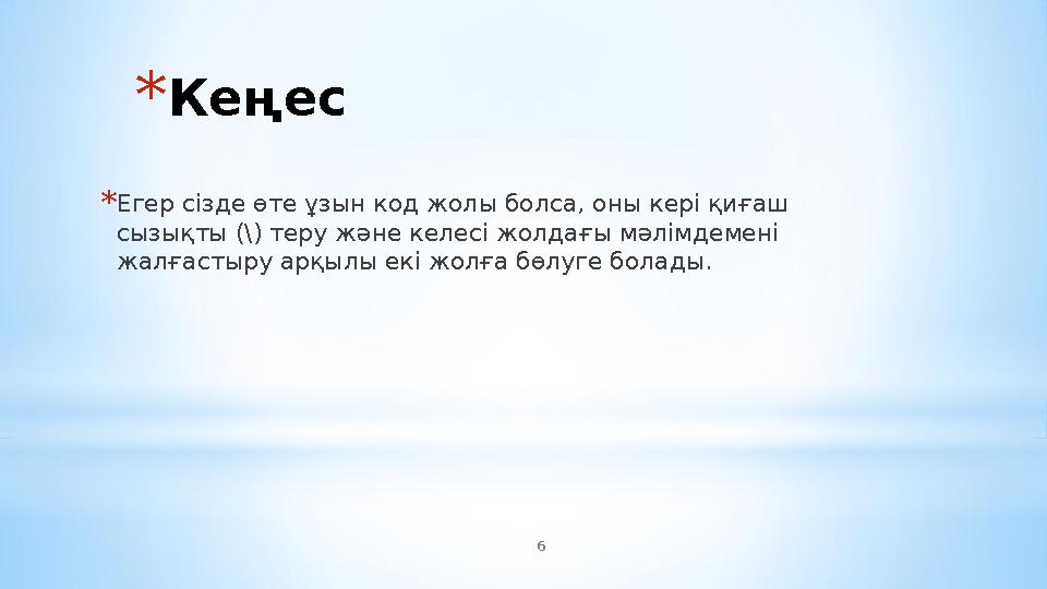 6 *Кеңес *Егер сізде өте ұзын код жолы болса, оны кері қиғаш сызықты (\) теру және келесі жолдағы мәлімдемені жалғастыру арқыл