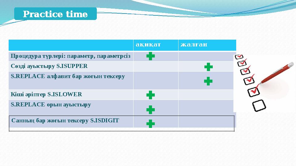 ақиқат жалған Процедура түрлері: параметр, параметрсіз Сөзді ауыстыру S.ISUPPER S.REPLACE алфавит бар жоғын тексеру Кіші әріпт