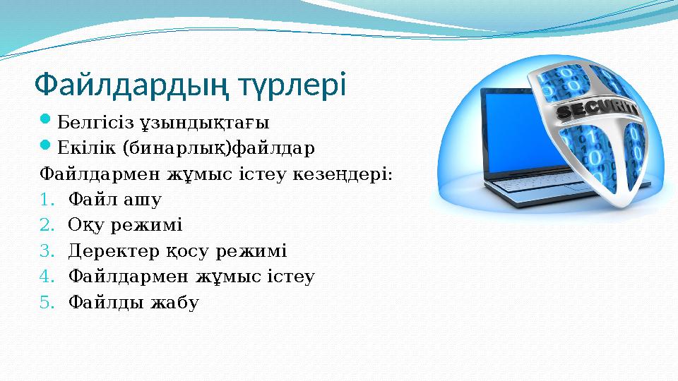 Файлдардың түрлері Белгісіз ұзындықтағы Екілік (бинарлық)файлдар Файлдармен жұмыс істеу кезеңдері: 1.Файл ашу 2.Оқу режимі 3.Д