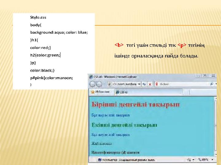 <b> тегі үшін стильді тек <p> тегінің ішінде орналасқанда пайда болады.