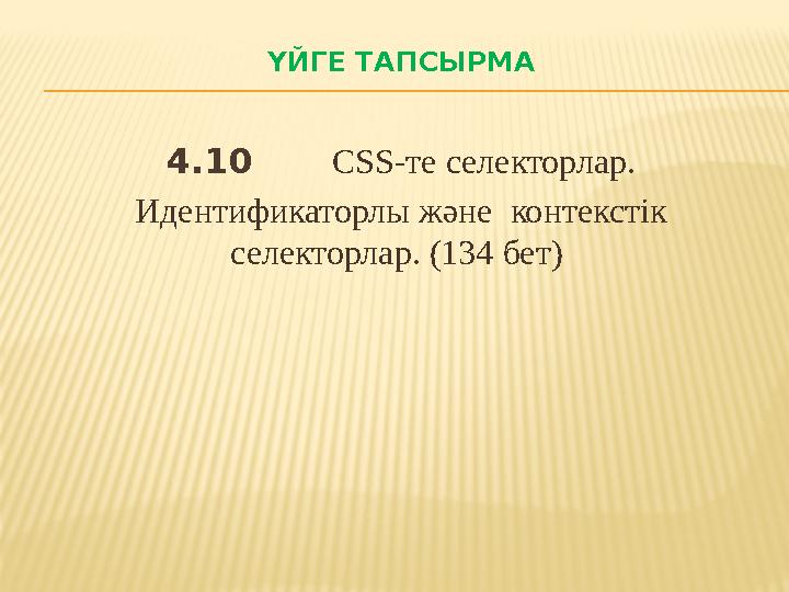 ҮЙГЕ ТАПСЫРМА 4.10 CSS-те селекторлар. Идентификаторлы және контекстік селекторлар. (134 бет)