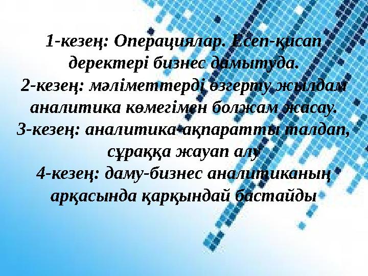 1-кезең: Операциялар. Есеп-қисап деректері бизнес дамытуда. 2-кезең: мәліметтерді өзгерту жылдам аналитика көмегімен болжам жа