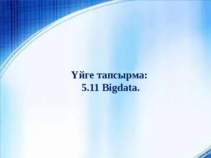 Үйге тапсырма: 5.11 Bigdata.