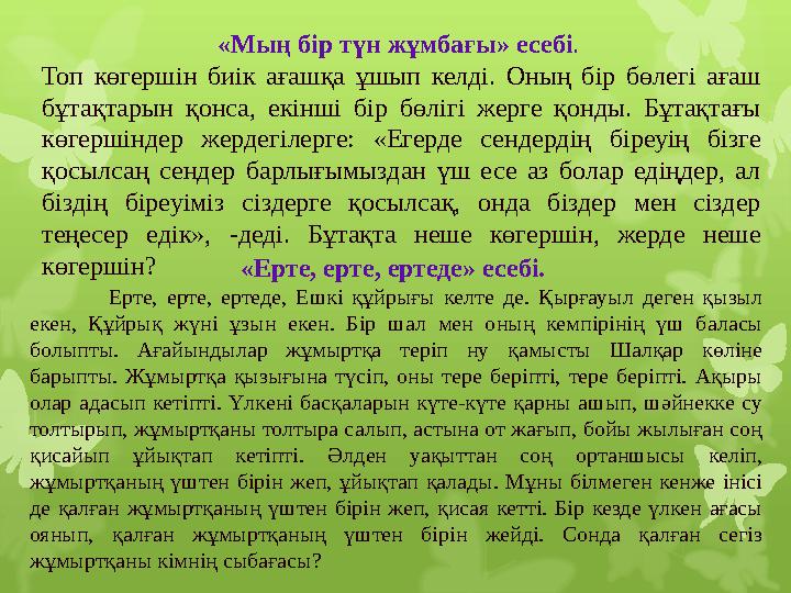 «Мың бір түн жұмбағы» есебі. Топ көгершін биік ағашқа ұш