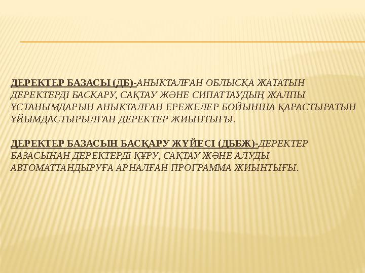 ДЕРЕКТЕР БАЗАСЫ (ДБ)-АНЫҚТАЛҒАН ОБЛЫСҚА ЖАТАТЫН ДЕРЕКТЕРДІ БАСҚАРУ, САҚТАУ ЖӘНЕ СИПАТТАУДЫҢ ЖАЛПЫ ҰСТАНЫМДАРЫН АНЫҚТАЛҒАН ЕРЕЖ