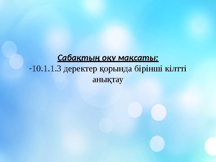 Сабақтың оқу мақсаты: -10.1.1.3 деректер қорында бірінші кілтті анықтау