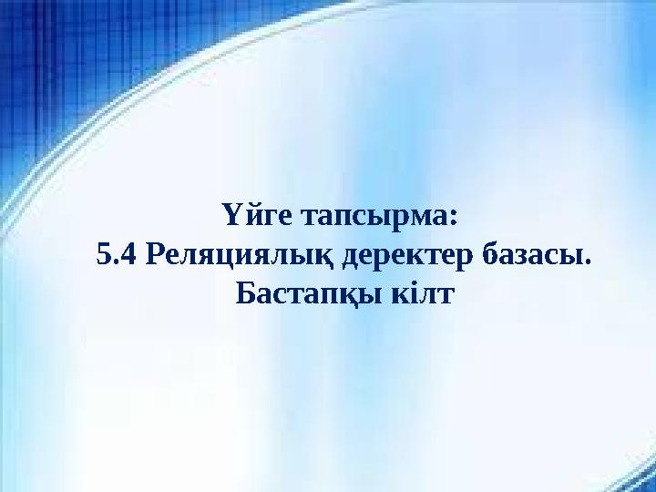 Үйге тапсырма: 5.4 Реляциялық деректер базасы. Бастапқы кілт