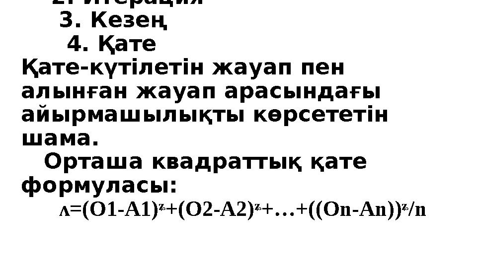 Нейрондық желі жобалау параметрі: 1. Оқыту іріктелімі 2. Итерация 3. Кезең 4. Қате Қате-күтілетін жауап пен