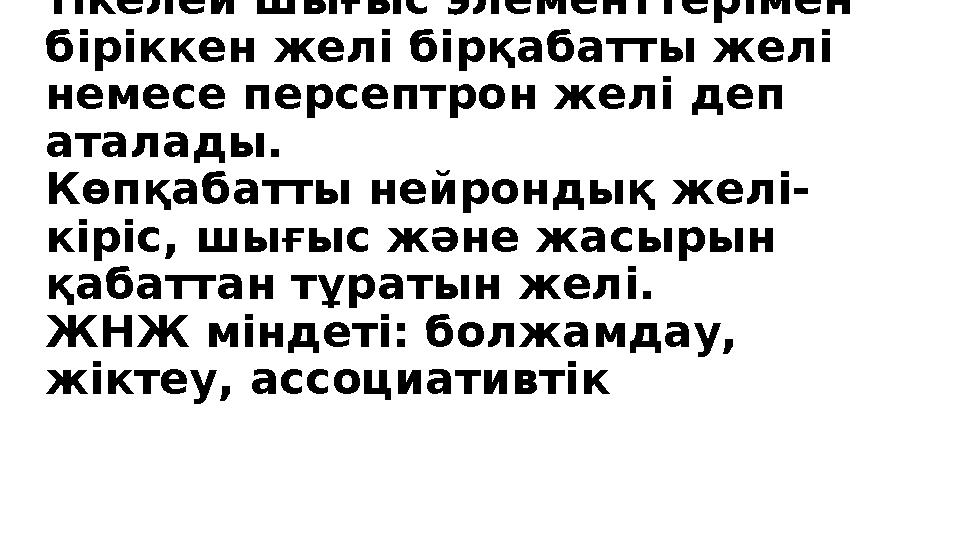 Барлық кіріс элементтері тікелей шығыс элементтерімен біріккен желі бірқабатты желі немесе персептрон желі деп аталады. Көпқ