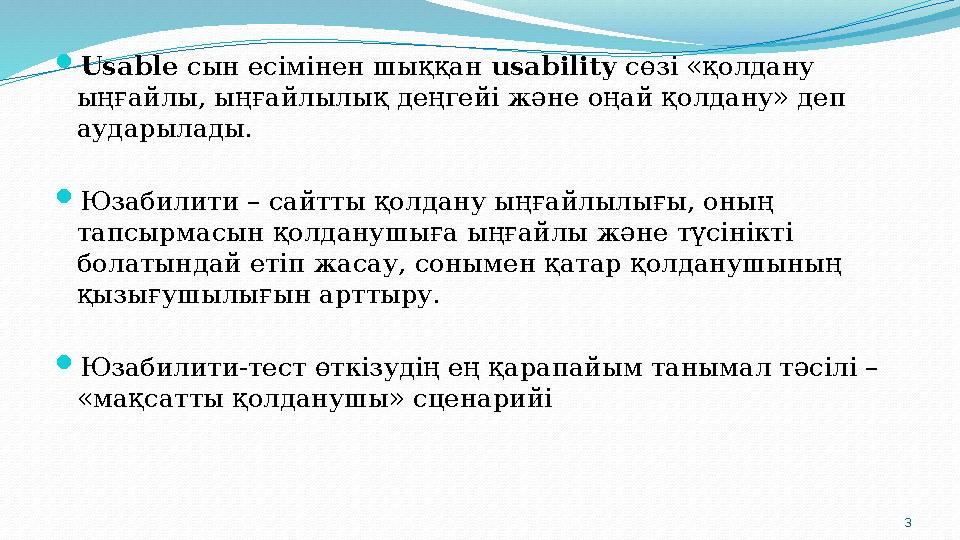 3 Usable сын есімінен шыққан usability сөзі «қолдану ыңғайлы, ыңғайлылық деңгейі және оңай қолдану» деп аударылады. Юзабили