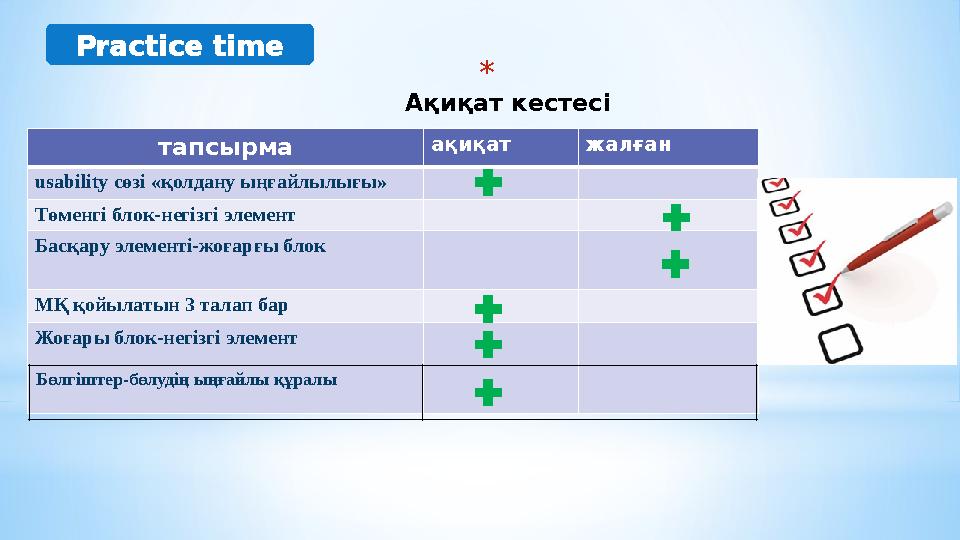 * Ақиқат кестесі тапсырма ақиқат жалған usability сөзі «қолдану ыңғайлылығы» Төменгі блок-негізгі элемент Басқару элементі-жоға