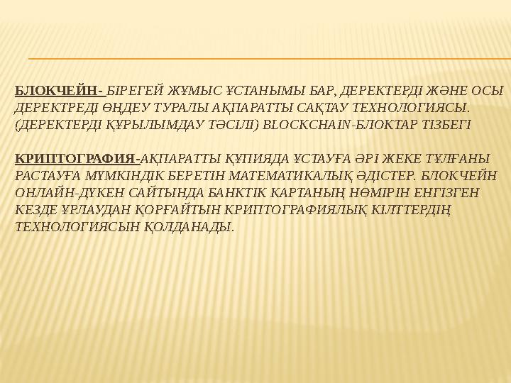 БЛОКЧЕЙН- БІРЕГЕЙ ЖҰМЫС ҰСТАНЫМЫ БАР, ДЕРЕКТЕРДІ ЖӘНЕ ОСЫ ДЕРЕКТРЕДІ ӨҢДЕУ ТУРАЛЫ АҚПАРАТТЫ САҚТАУ ТЕХНОЛОГИЯСЫ. (ДЕРЕКТЕРДІ Қ