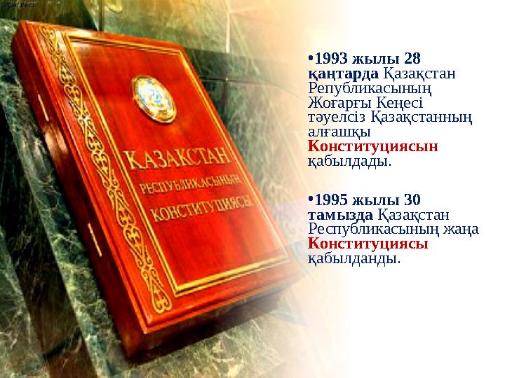 •1993 жылы 28 қаңтарда Қазақстан Републикасының Жоғарғы Кеңесі тәуелсіз Қазақстанның алғашқы Конституциясын қабылдады. •