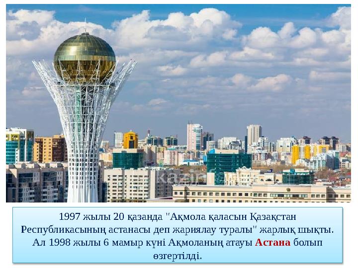 1997 жылы 20 қазанда "Ақмола қаласын Қазақстан Республикасының астанасы деп жариялау туралы" жарлық шықты. Ал 1998 жылы 6 мам