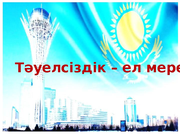 Тәуелсіздік – ел мерейі