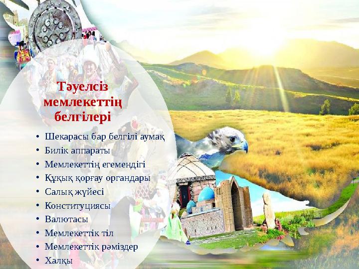 Тәуелсіз мемлекеттің белгілері •Шекарасы бар белгілі аумақ •Билік аппараты •Мемлекеттің егемендігі •Құқық қорғау органдары •