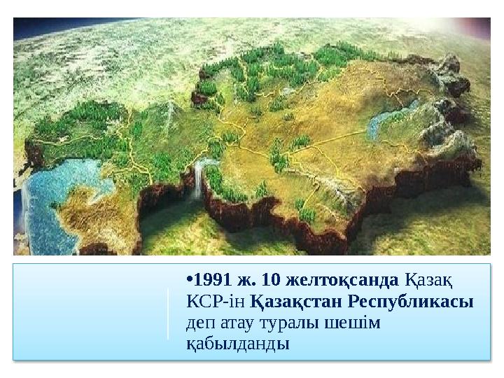 •1991 ж. 10 желтоқсанда Қазақ КСР-ін Қазақстан Республикасы деп атау туралы шешім қабылданды