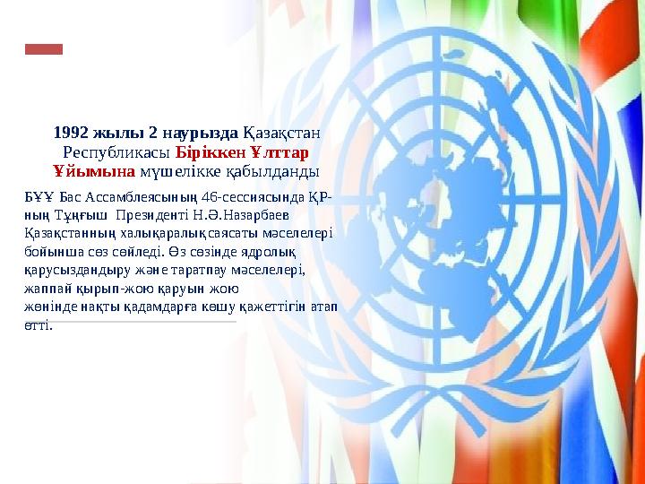 1992 жылы 2 наурызда Қазақстан Республикасы Біріккен Ұлттар Ұйымына мүшелікке қабылданды БҰҰ Бас Ассамблеясының 46-сессиясында