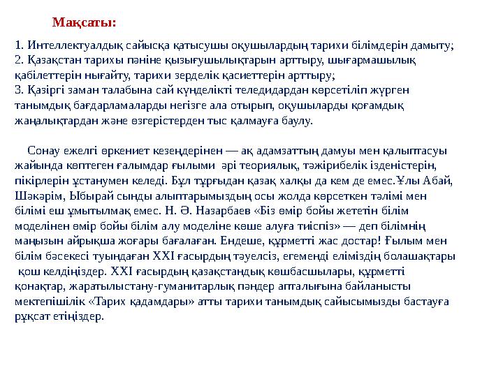 1. Интеллектуалдық сайысқа қатысушы оқушылардың тарихи білімдерін дамыту; 2. Қазақстан тарихы пәніне қызығушылықтарын арттыру, ш