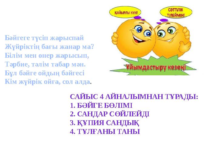 Бәйгеге түсіп жарыспай Жүйріктің бағы жанар ма? Білім мен өнер жарысып, Тәрбие, тәлім табар мән. Бұл бәйге ойдың бәйгесі Кім жүй