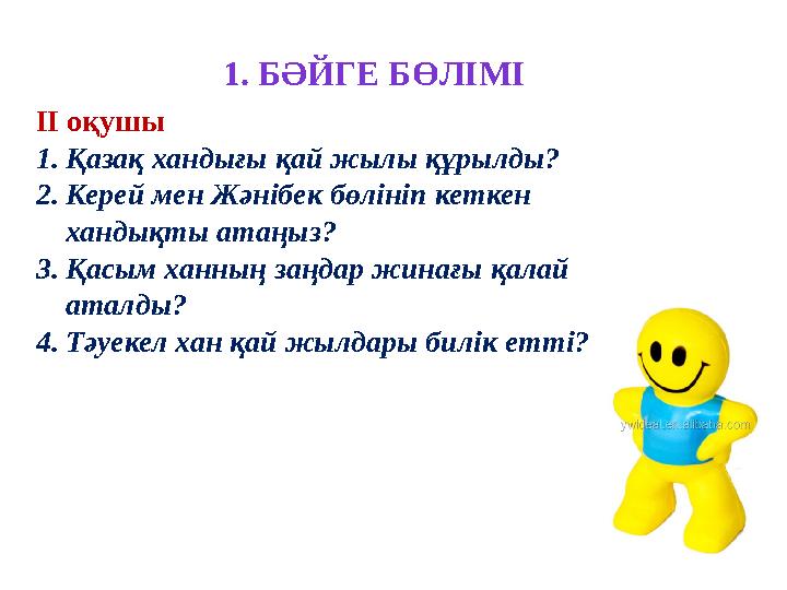 ІІ оқушы 1.Қазақ хандығы қай жылы құрылды? 2.Керей мен Жәнібек бөлініп кеткен хандықты атаңыз? 3.Қасым ханның заңдар жинағы қал