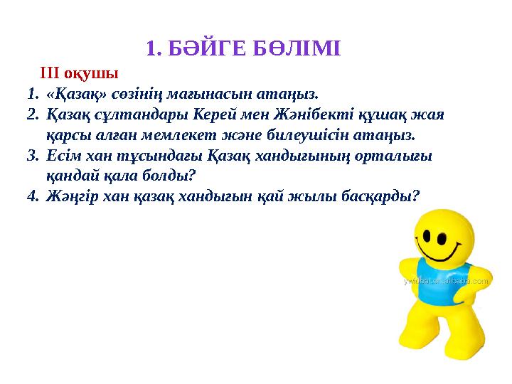 ІІІ оқушы 1.«Қазақ» сөзінің мағынасын атаңыз. 2.Қазақ сұлтандары Керей мен Жәнібекті құшақ жая қарсы алған мемлекет және биле