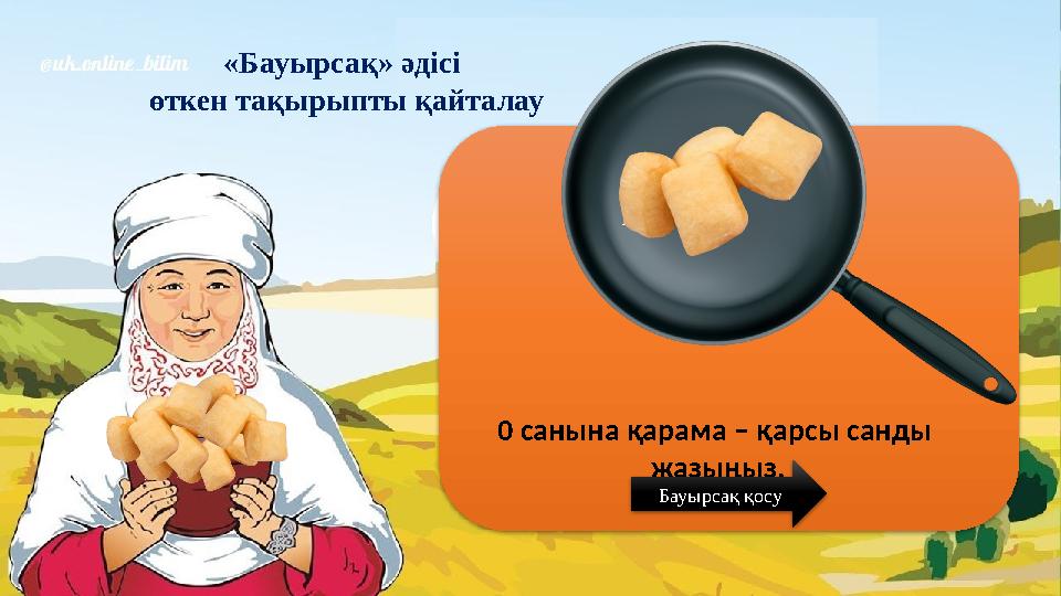 «Бауырсақ» әдісі өткен тақырыпты қайталау 0 санына қарама – қарсы санды жазыңыз. Бауырсақ қосу