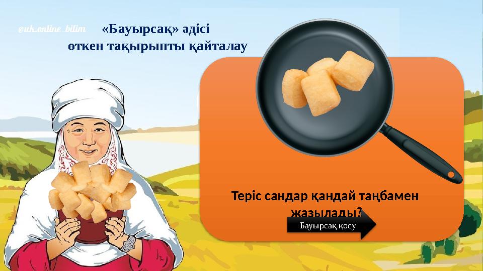 «Бауырсақ» әдісі өткен тақырыпты қайталау Теріс сандар қандай таңбамен жазылады? Бауырсақ қосу