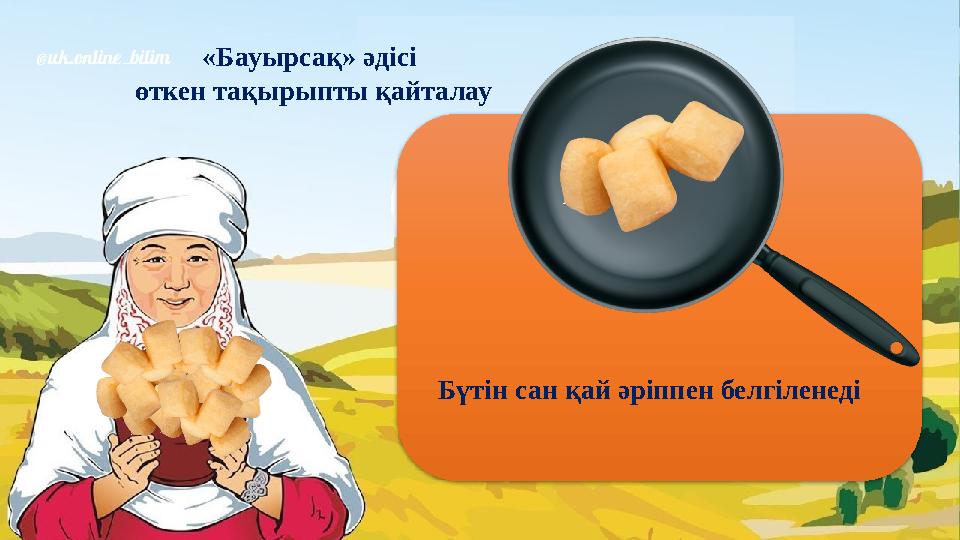 «Бауырсақ» әдісі өткен тақырыпты қайталау Бүтін сан қай әріппен белгіленеді