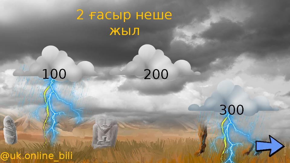 @uk.online_bili m 2 ғасыр неше жыл 100 300 200