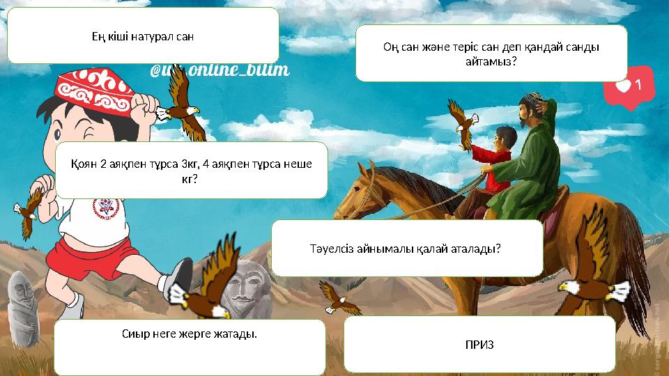 Ең кіші натурал сан Оң сан және теріс сан деп қандай санды айтамыз? Қоян 2 аяқпен тұрса 3кг, 4 аяқпен тұрса неше кг? Сиыр нег