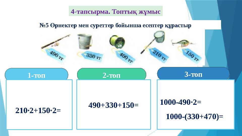 3-топ3-топ2-топ2-топ1-топ1-топ 210∙2+150∙2= 490+330+150= 1000-490∙2= 1000-(330+470)= 4-т