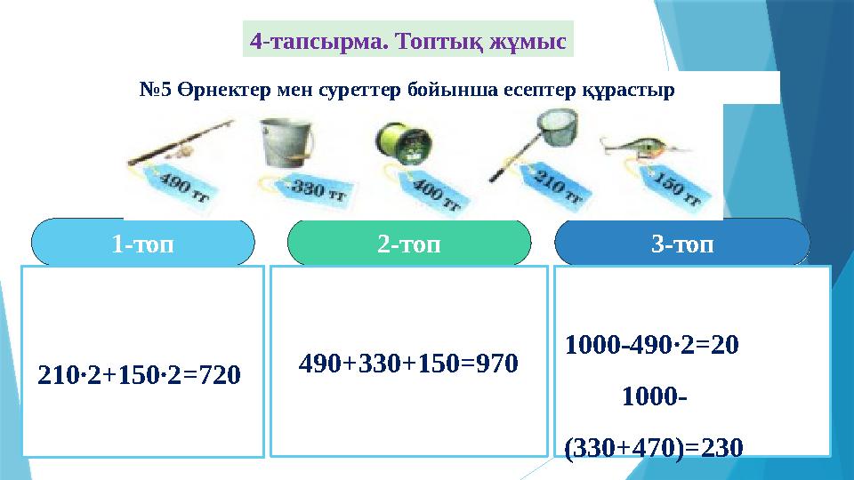 3-топ3-топ2-топ2-топ1-топ1-топ 210∙2+150∙2=720 490+330+150=970 1000-490∙2=20 1000- (330