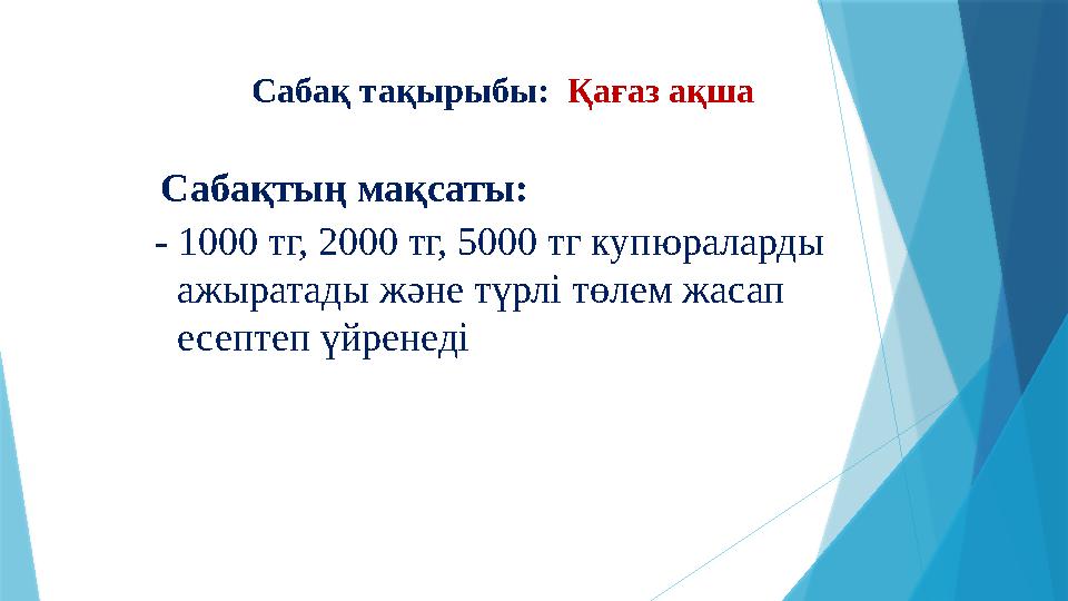 Сабақ тақырыбы: Қағаз ақша Сабақтың мақсаты: - 1000 тг, 2000 тг, 5000 тг купюраларды ажыратады және түр