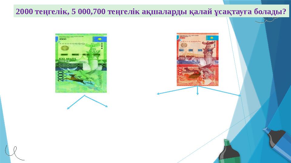 2000 теңгелік, 5 000,700 теңгелік ақшаларды қалай ұсақтауға болады?