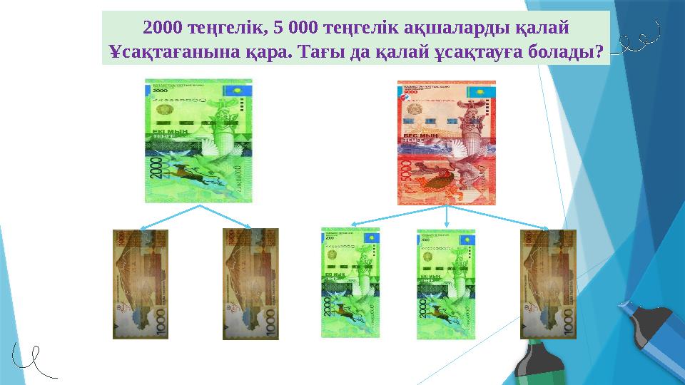 2000 теңгелік, 5 000 теңгелік ақшаларды қалай Ұсақтағанына қара. Тағы да қалай ұсақтауға бол