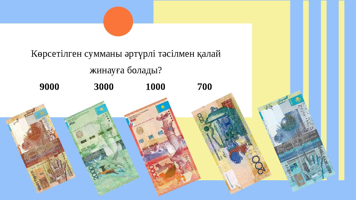 Көрсетілген сумманы әртүрлі тәсілмен қалай жинауға болады? 9000 3000 1000 700