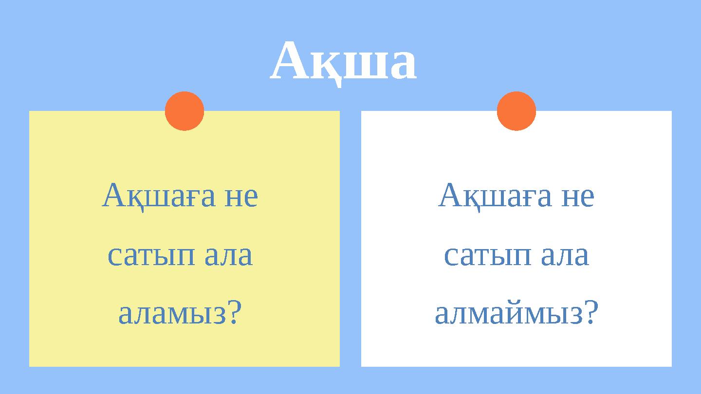 Ақша Ақшаға не сатып ала аламыз? Ақшаға не сатып ала алмаймыз?