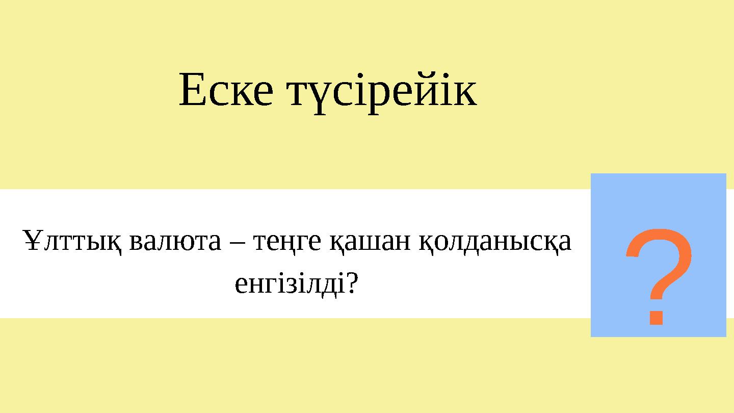 ? Ұлттық валюта – теңге қашан қолданысқа енгізілді? Еске түсірейік
