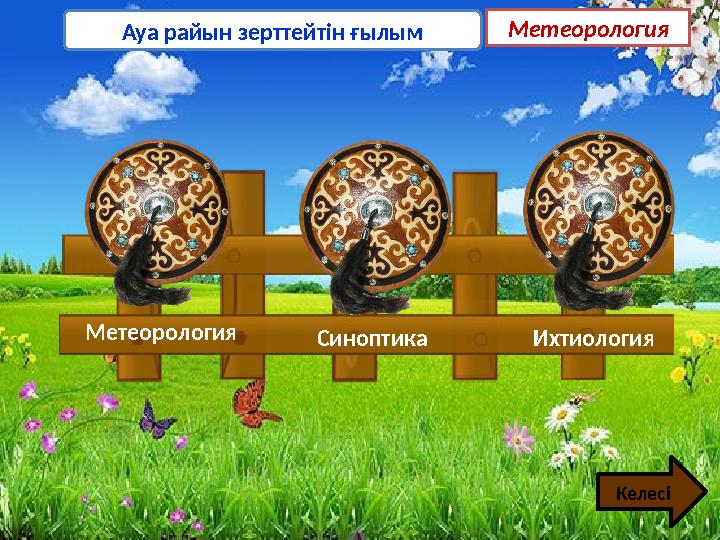 Метеорология Ихтиология Ауа райын зерттейтін ғылым Метеорология Келесі Синоптика