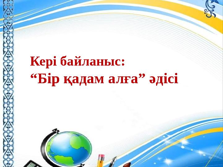 Кері байланыс: “Бір қадам алға” әдісі